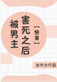 被男主害死之后[快穿]封面