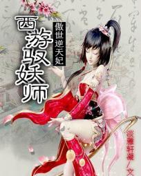 傲世逆天妃：西游驭妖师封面