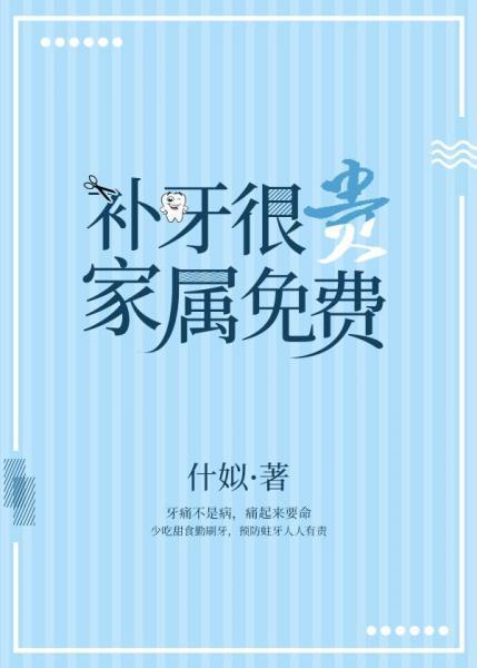 补牙很贵，家属免费封面