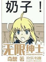 无限绅士封面