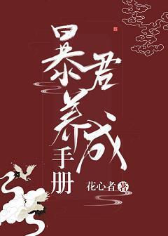 我把暴君养大封面