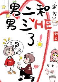 男二和男三HE了！[穿书]封面