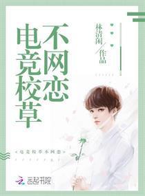 电竞校草不网恋封面