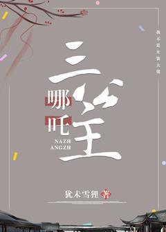 哪咤三公主[洪荒封神]封面