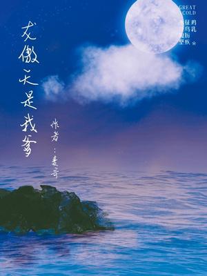 龙傲天是我爹封面