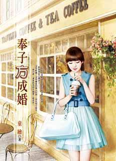 奉子方成婚封面
