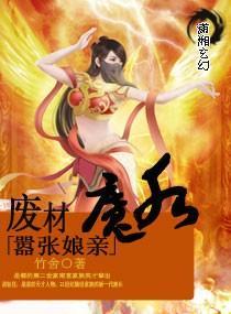废材魔后嚣张娘亲封面