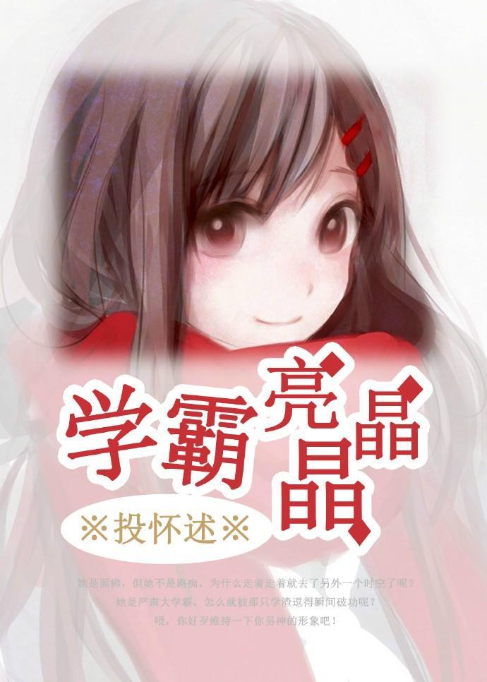 [穿越]学霸亮晶晶封面