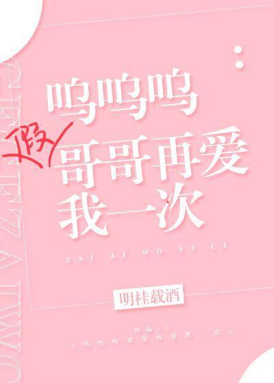 呜呜呜假哥哥再爱我一次封面