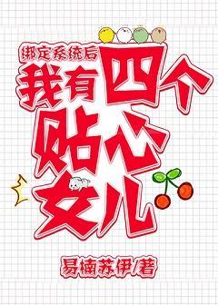 绑定系统后，我有四个女儿封面