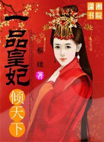 一品皇妃倾天下封面
