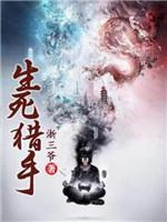 生死猎手封面