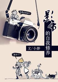影帝的自我修养封面
