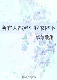 所有人都冤枉我家陛下封面