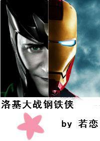 [覆联1+2]洛基大战钢铁侠封面