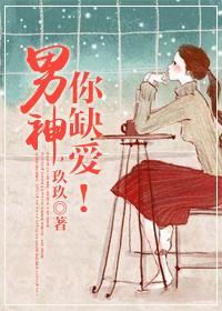 男神，你缺爱！封面