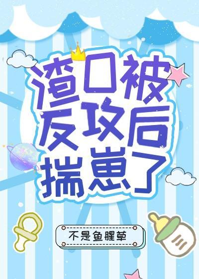 渣O被反攻后揣崽了封面