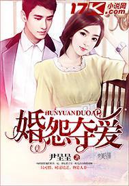 婚怨夺爱封面