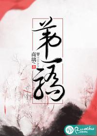 第一骄封面