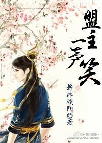 盟主一声笑封面