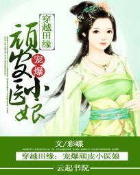穿越田缘：宠爆顽皮小医娘封面