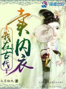 我在古代卖内衣封面