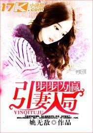 步步为赢，引妻入局封面