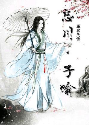 忘川·子喻封面