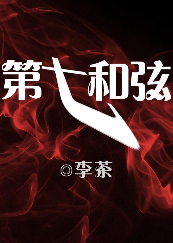 第七和弦封面