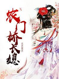 农门娇长媳封面