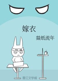 嫁衣封面