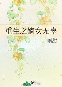 重生之嫡女无辜封面