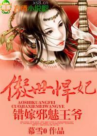傲世悍妃，错嫁邪魅王爷封面