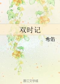 双时记封面