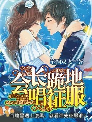 会长跪地唱征服封面