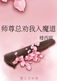 师尊总劝我入魔道封面