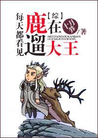 [综]每天都看见大王在遛鹿封面