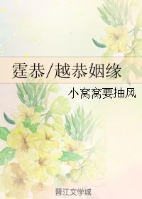 霆恭越恭姻缘封面
