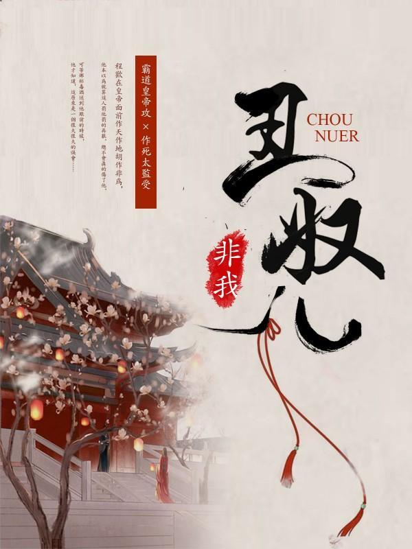 丑奴儿封面