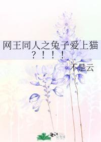 网王同人之兔子爱上猫？！！！封面