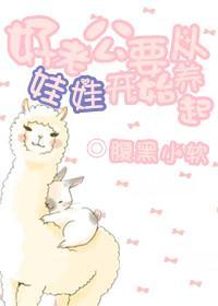 好老公要从娃娃开始养起封面