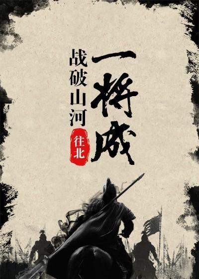 战破山河一将成封面