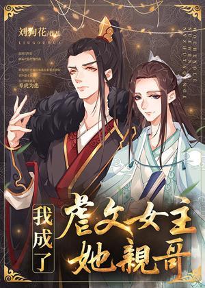 我成了虐文女主她亲哥封面