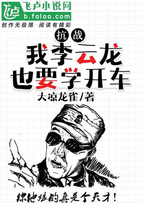 抗战:我李云龙也想学开车封面
