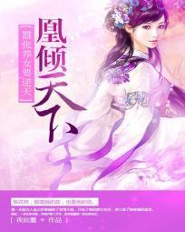 凰倾天下:嚣张养女要逆天封面