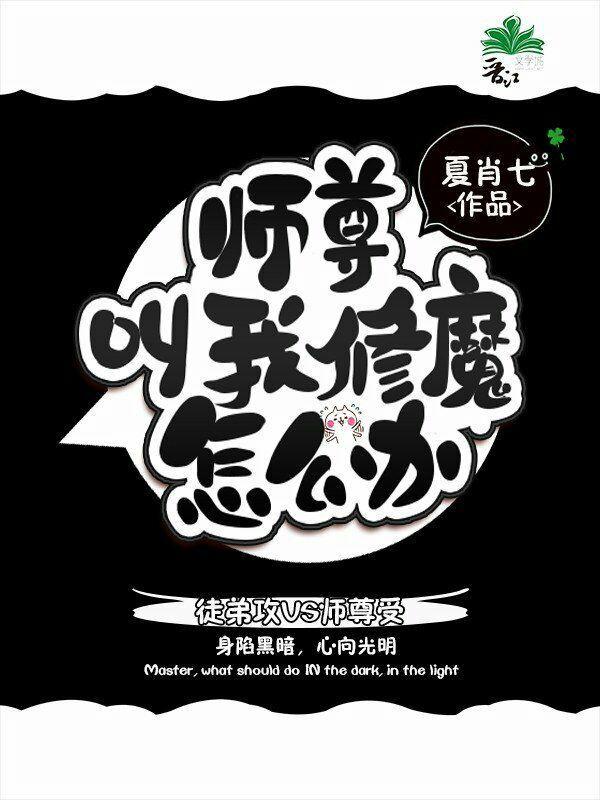 师尊叫我修魔怎么办封面