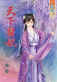 天下医妃封面