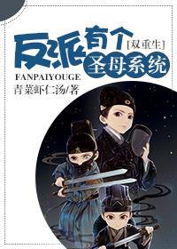 [重生]反派有个圣母系统封面