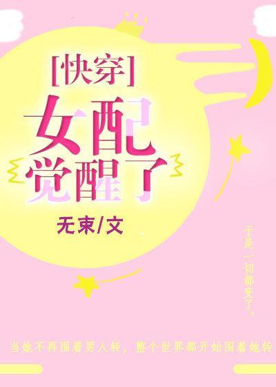 女配觉醒了（快穿）封面