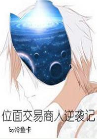 位面交易商人逆袭记封面